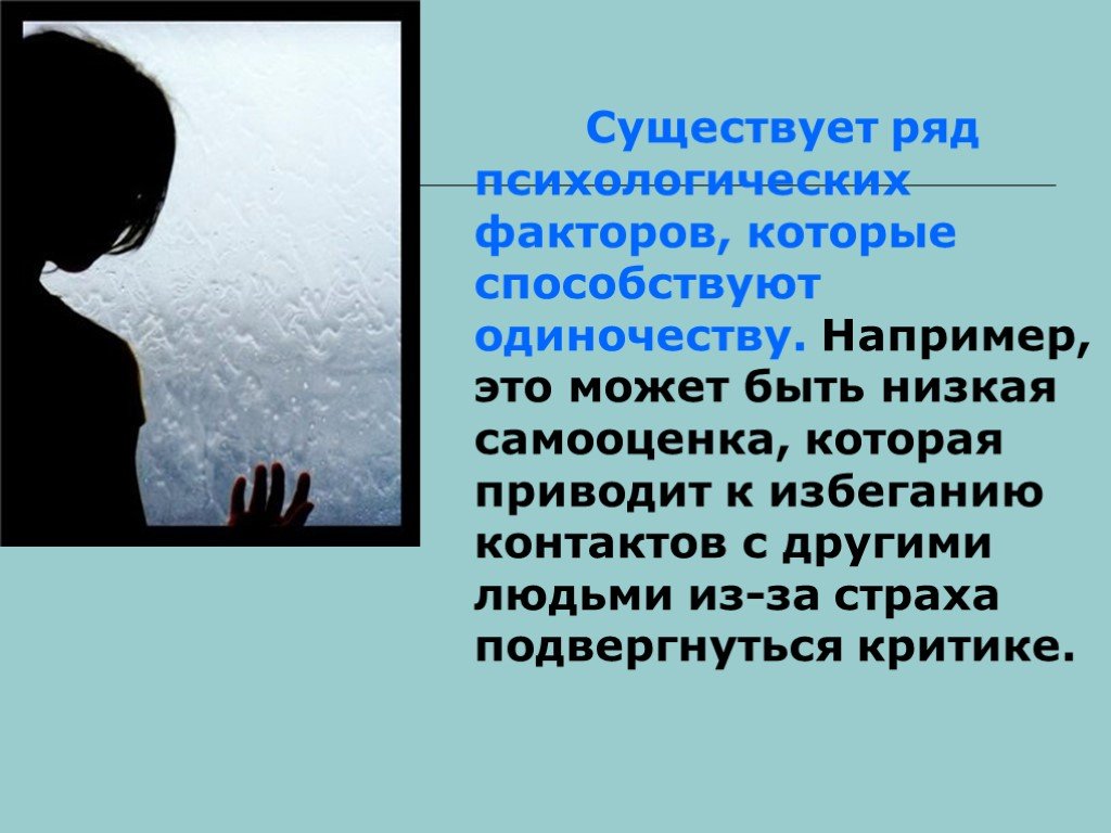 Одинокий человек сочинение. Презентация на тему одиночество. Одиночество для презентации. Одиночество понятие. Одиночество подростков презентация.