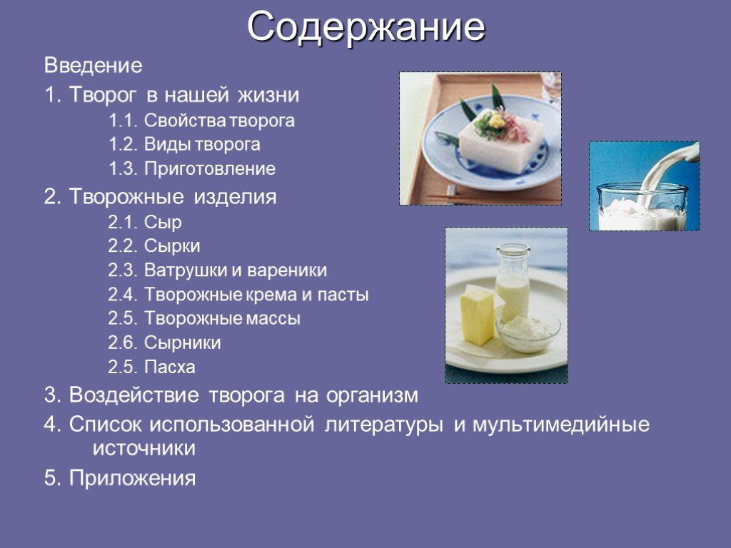 Виды творога. Творог для презентации. Презентация на тему творог. Виды свойства творога.