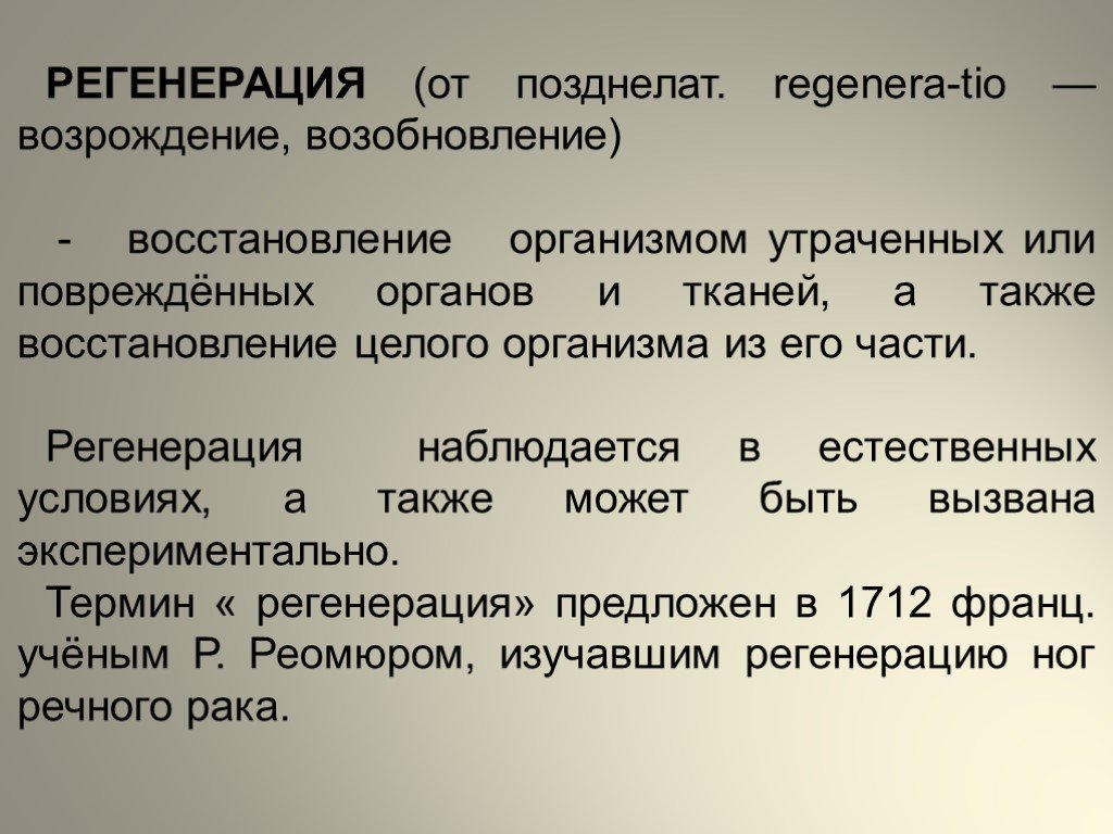 Регенерация это. Регенерация. Регенерация 10 класс. Регенерация презентация. Регенерация это в биологии.