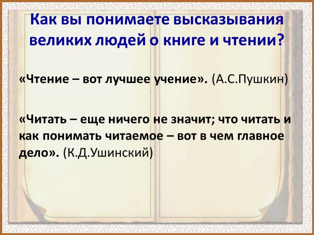 Как понять отзыв. Высказывания о книге великих людей.