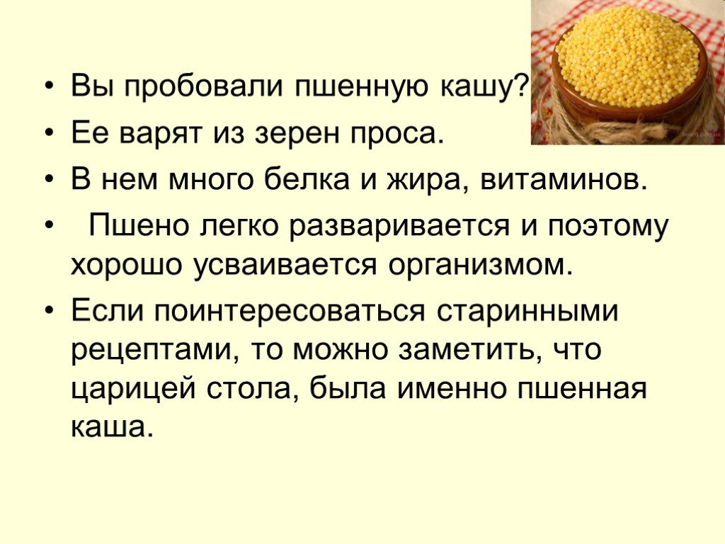 Вред пшенной. Стишок про пшенную кашу. Стих про пшенную кашу. Пословица про пшенную кашу. Презентация на тему каша наша радость.