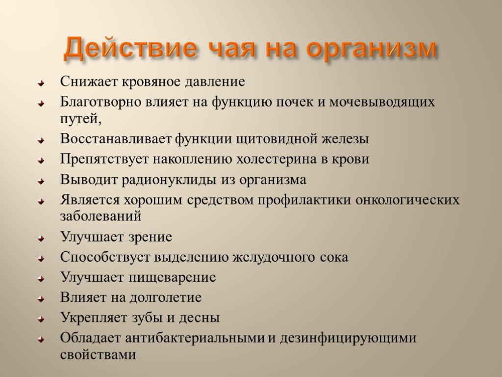 Как чай влияет на организм человека проект