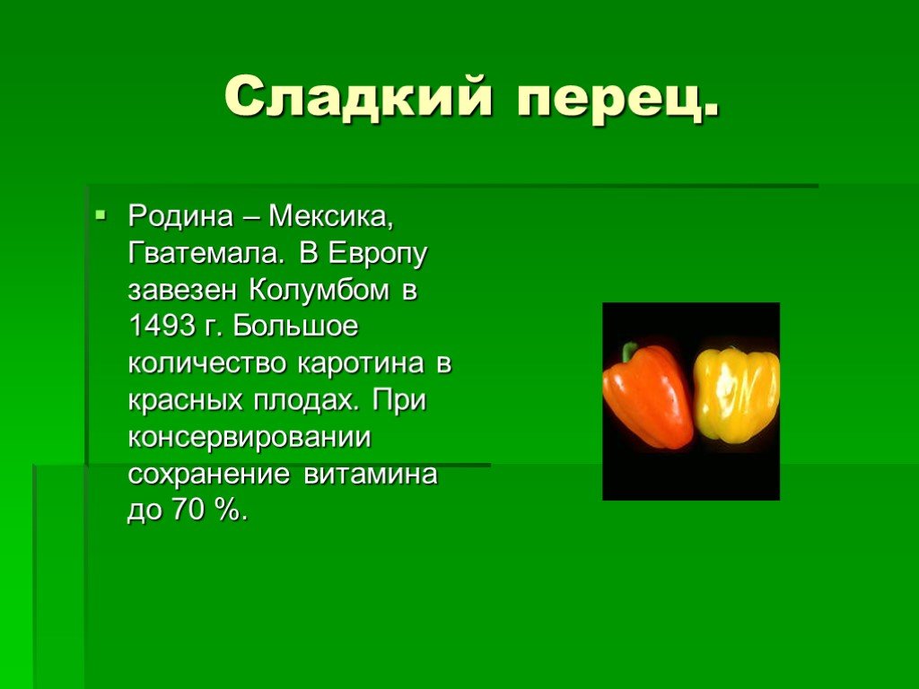 Первый класс он перец класс. Презентация про болгарский перец. Сообщение о перце. Рассказ о перце. Презентация на тему болгарский перец.