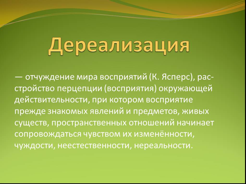 Причины дере. Дереализация. Дереализация мира. Феномены дереализации. Дереализация презентация.