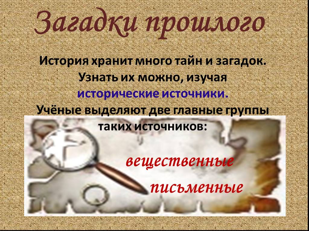 Ученые выделяют два. Исторические загадки. Загадки прошлого. Загадки по истории. Загадки на тему история.