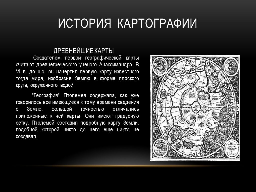 Появление карты. Доклад по географии на тему история географической карты. Древняя географическая карта и ее создатель. История картографии. Картография в древности.