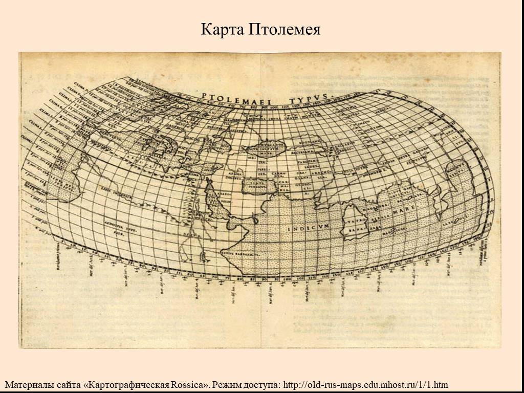 Карта птолемея. Карта Клавдия Птолемея. Карта Птолемея 2 в н.э. Клавдий Птолемей карта. Географическая карта Птолемея.