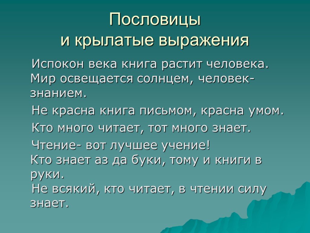 Проект на тему крылатые слова пословицы поговорки