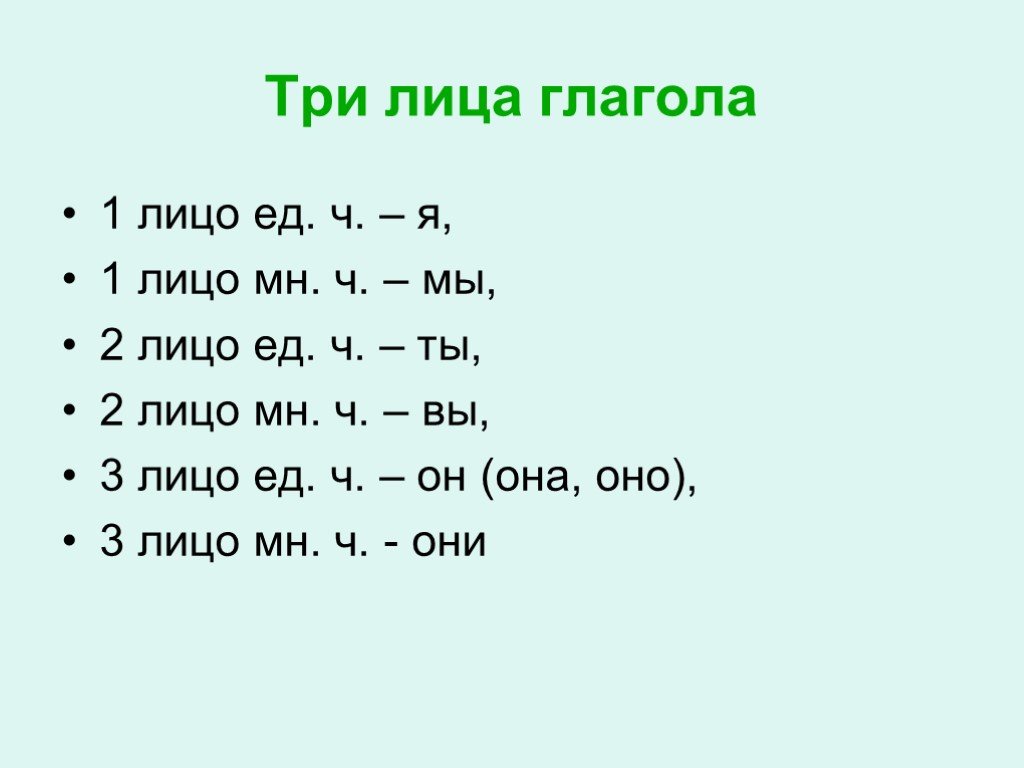Глаголы мужского лица. Как определить лицо глагола в русском языке таблица. Определить лицо глагола правило. Глаголы 1 2 и 3 лица таблица. Как определить 2 лицо глагола.