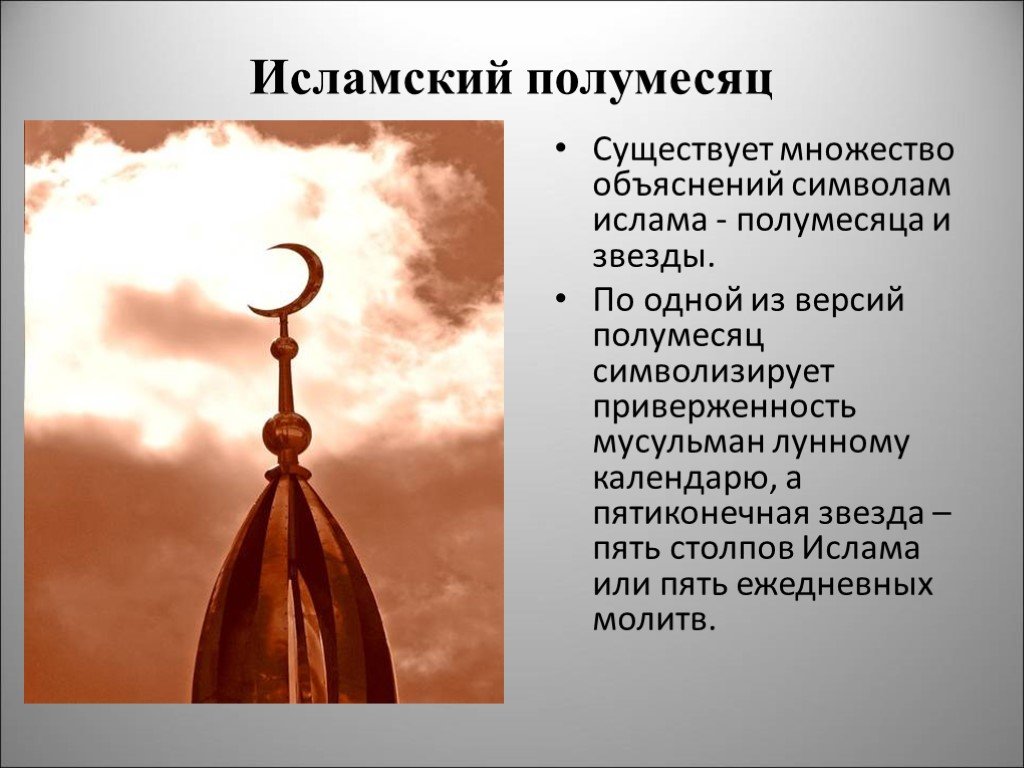 Сообщение о исламе 5 класс. Религиозные символы Ислама. Символ Ислама полумесяц.