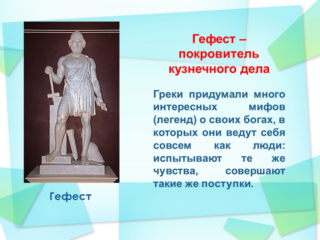 Согласен ли гефест. Мифы древней Греции Гефест. Гефест Бог древней Греции. Гефест покровительствовал.