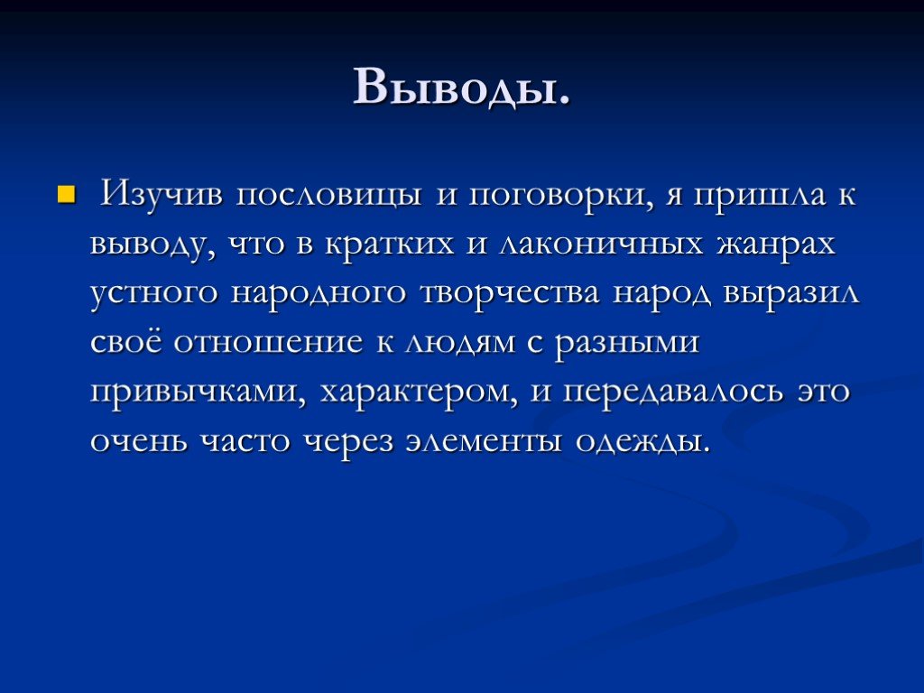 Прийти к выводу. Вывод о пословицах и поговорках. Вывод о пословицах. Вывод по пословицам и поговоркам. Вывод изучения пословиц и поговорок.