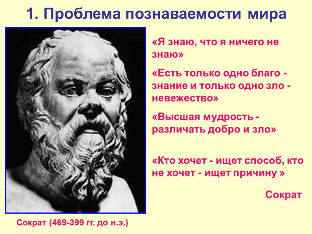 Благо знание. Сократ о невежестве. Есть только одно благое знание и только одно зло невежество. Сократ невежество это зло. Сократ тот кто хочет ищет возможности.