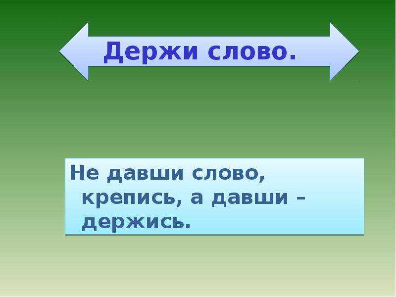 Давши слово держись а не давши. Дал слово держи пословицы. Не давши слова крепись а давши держись. Не давши слова,крепись,давши слово-держись. Пословица дал слово держись а не.