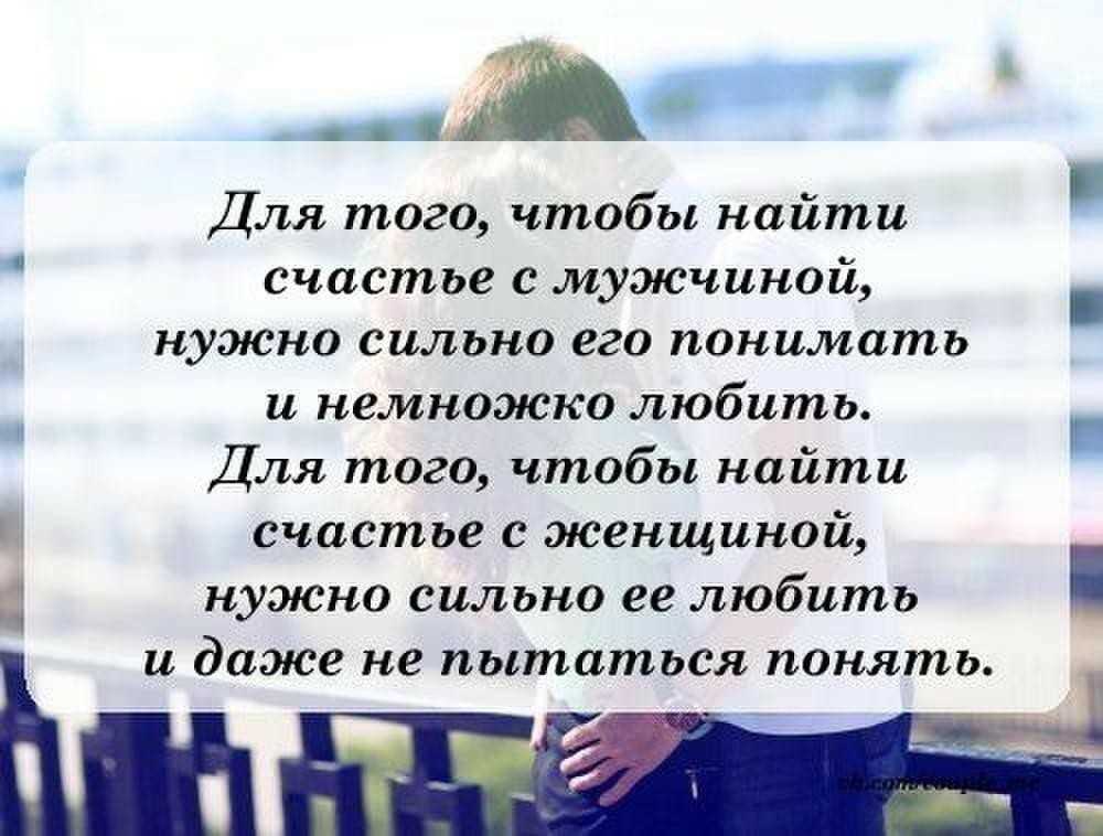 Любил немногих. Для того чтобы найти счастье с мужчиной нужно. Женщине для счастья нужен мужчина. Женщине для счастья немного надо стих. Женщину не надо понимать ее надо любить.