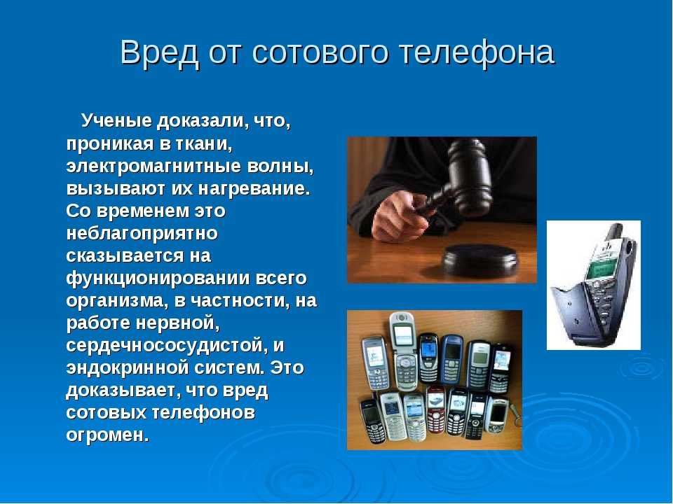 Презентация на тему мобильный телефон польза и вред