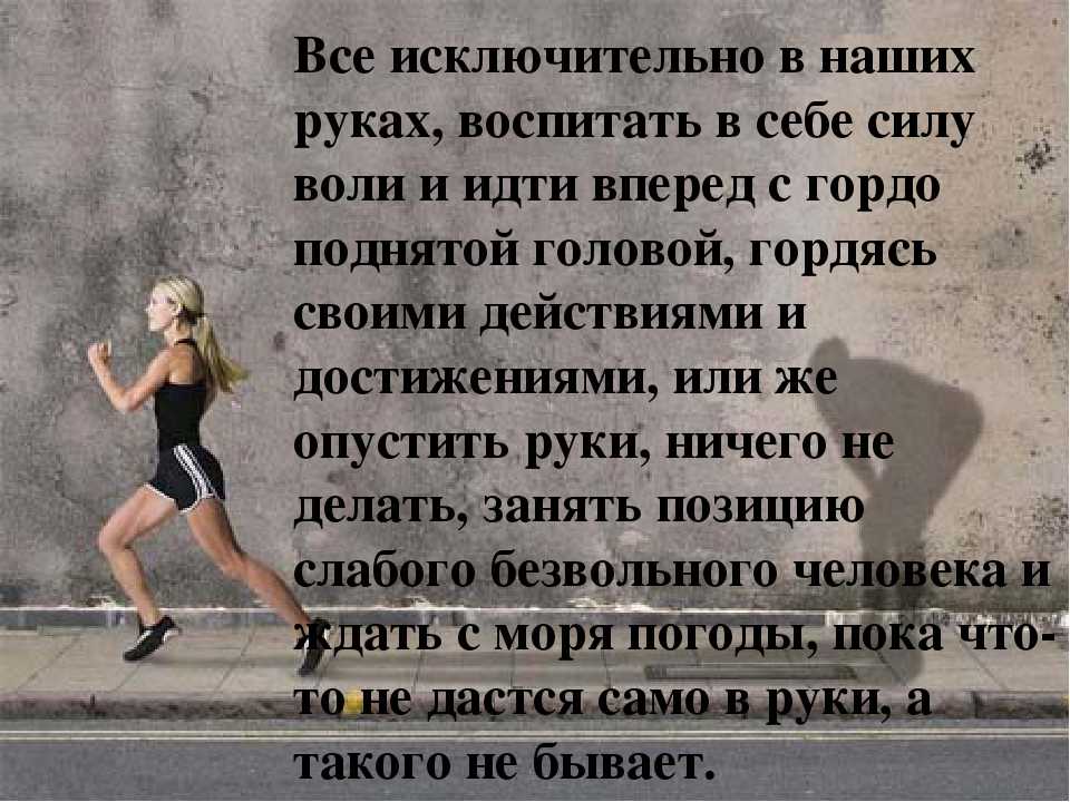 Статус сил. Стихи про силу. Высказывания о силе воли. Цитаты о силе воли человека. Цитаты про силу воли.