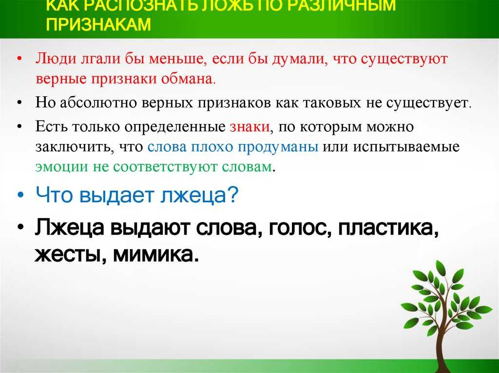 Как понять что лжет. Признаки что человек врет. Признаки лжеца. Жесты лжеца. Признаки по которым можно определить что человек врет.