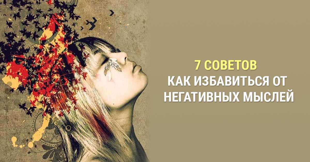 Плохие мысли. Избавиться от негативных мыслей. Избавься от негативных мыслей. Очищение от негативных мыслей. Избавьтесь от негативных мыслей.