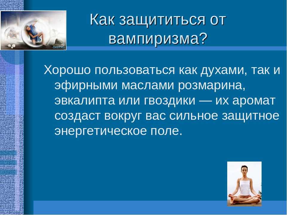 Как защищаться от мужчин. Как защититься от энергетического вампира. Как защититься от вампира. Как защититься от людей вампиров. Как уберечься от энергетического вампира.