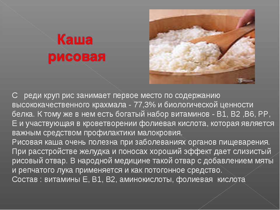 Можно ли рисовую кашу. Доклад про рисовую кашу. Доклад про рис. Сообщение о рисовой каше. Рисовая каша презентация.