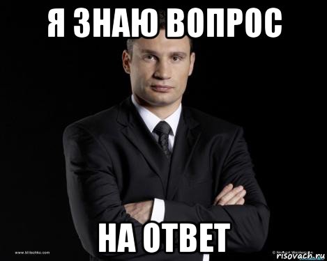 Есть вопросы нет ответов. Ответ Мем. Мемы правильный ответ. Хороший вопрос. Отличный вопрос.