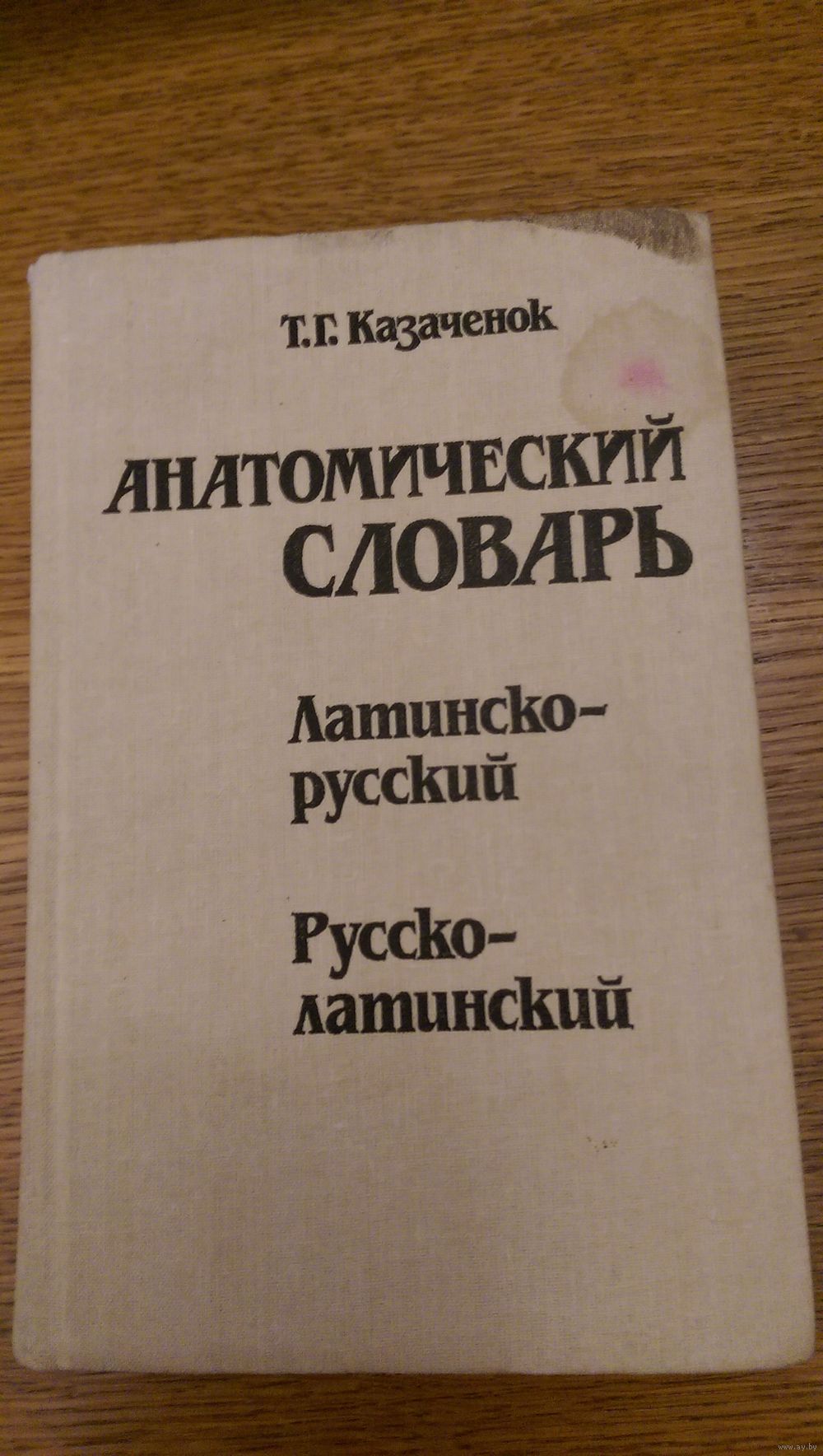 Латинский словарь. Словарь анатомических терминов. Словарь по анатомии. Анатомический словарь на латыни. Глоссарий по анатомии.