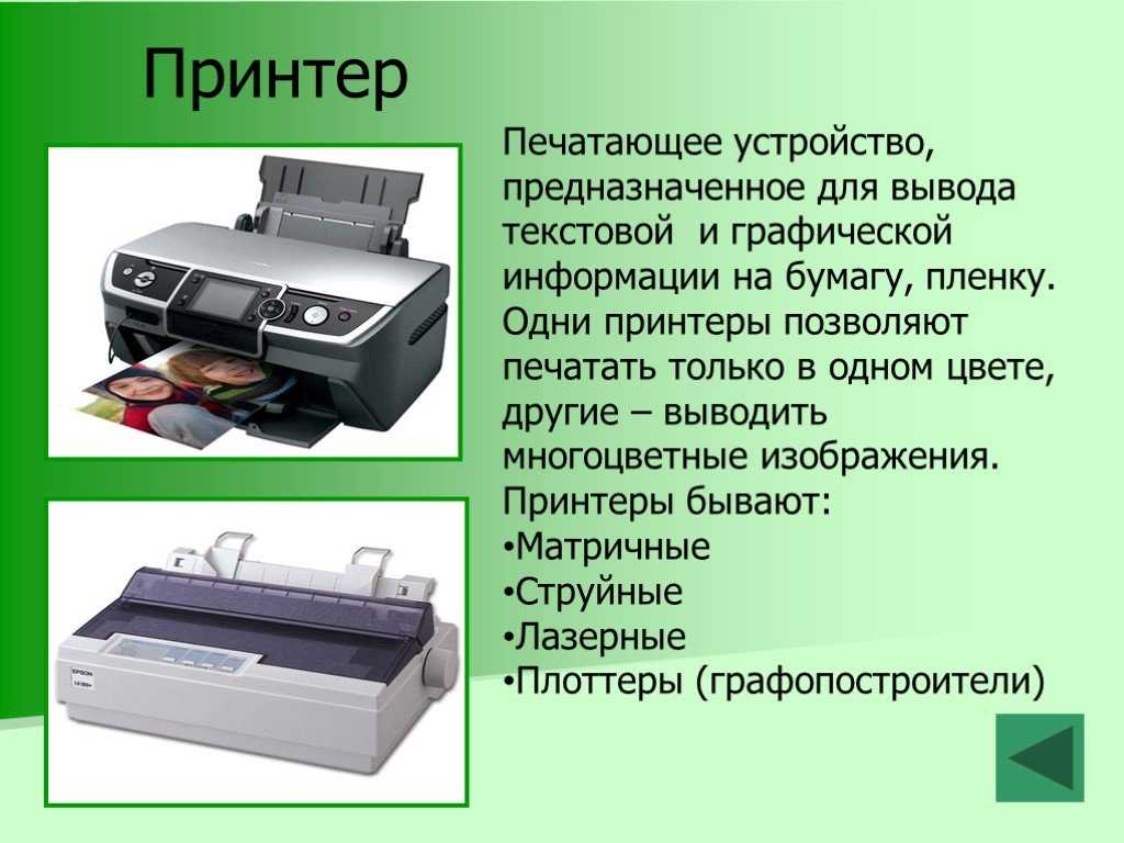 Распечатать информацию на принтере. Презентация на тему принтеры. Печатающее устройство. Принтер доклад. Принтер это в информатике.