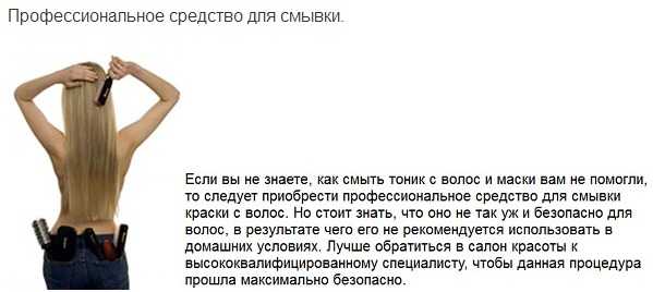 Как отмыть тоник с волос. Как отмыть тоник с волос в домашних условиях. Как быстро смоется тоник с волос. Как можно смыть тонику с волос. Как быстро смывается тоник.