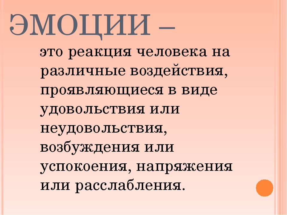 Эмоциональный это. Эмоция. Эмоции это простыми словами. Эмойи. Эмоции это кратко.