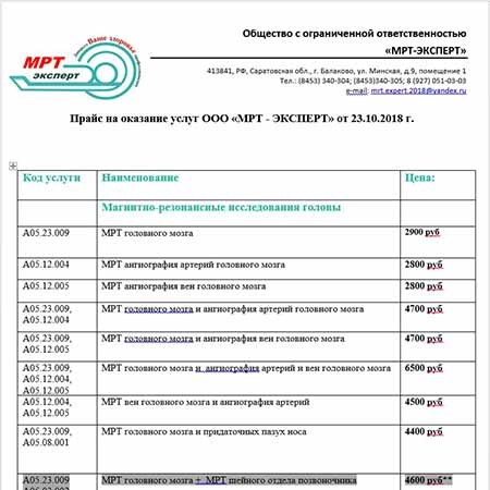 Прайсы больниц. Прейскурант мрт. Расценки на обследование мрт. Услуги платные кт. Прейскурант исследование мрт.