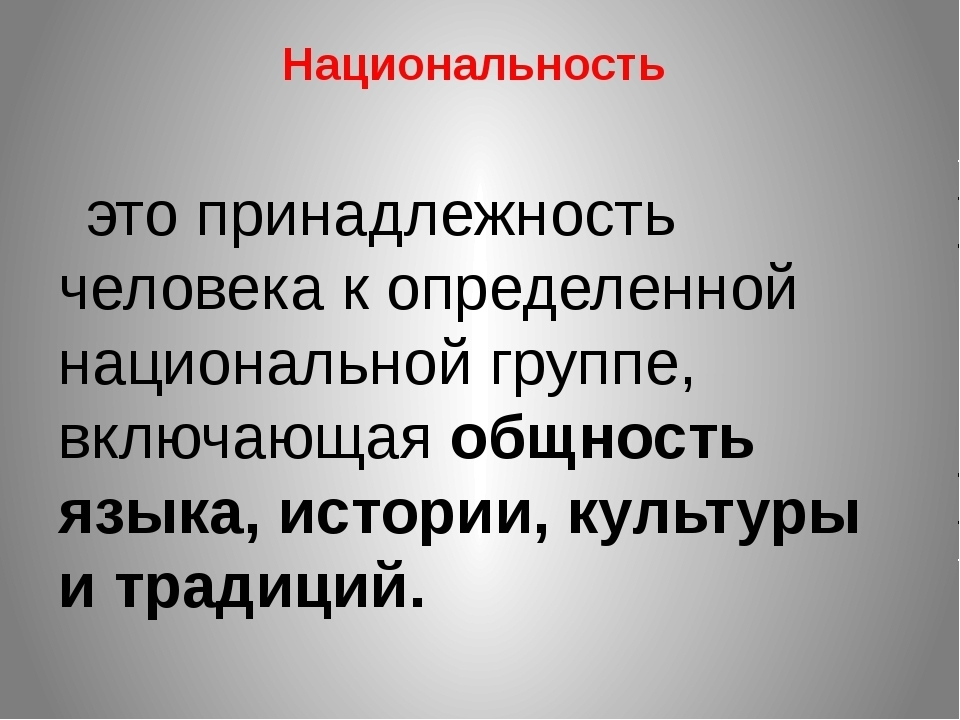 Как определяется национальная принадлежность человека. Национальная принадлежность это. Национальность. Чтит такое Национальность. Определение национальности.