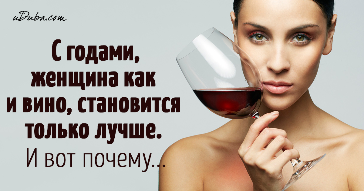 Женщина как вино с годами становится только лучше. Женщина как вино с годами становится цитаты. Женщина как вино с годами становится. Женщина как вино.