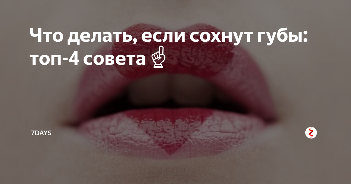 Почему сохнут губы. Что делать если обсохли губы. Что делать если мохнет губы. Чувство стянутости губ.