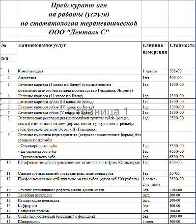 Прейскурант стоматолога. Прейскурант стоматологии. Прейскурант стоматологических услуг. Прейскурант стоматологической клиники. Прейскурант услуг стоматологии.