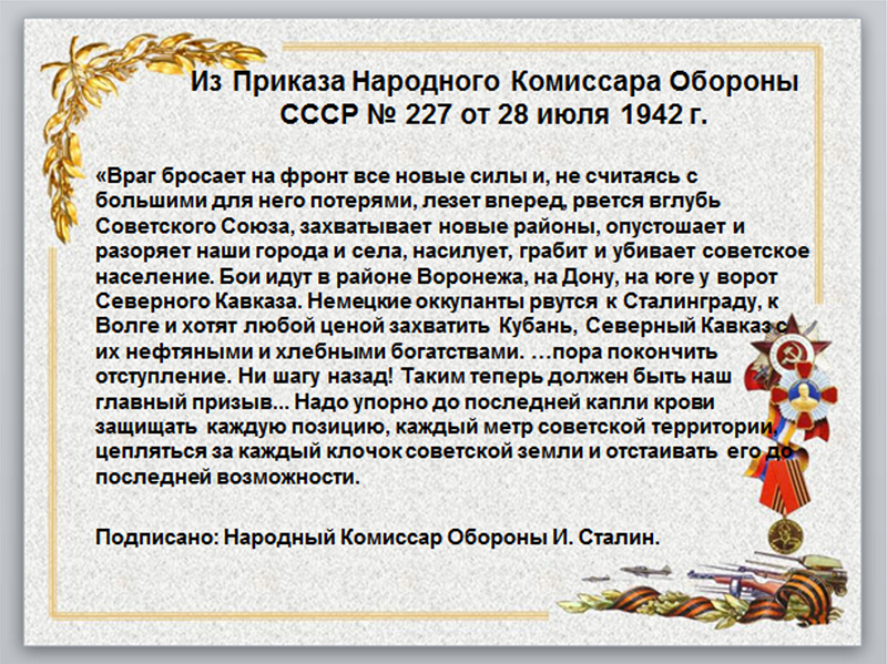 Приказ 227. Приказ народного комиссара обороны СССР 227. Приказ 227 1942. Приказ 227 от 28 июля 1942 года. Содержание приказа 227 от 28 июля 1942 г.