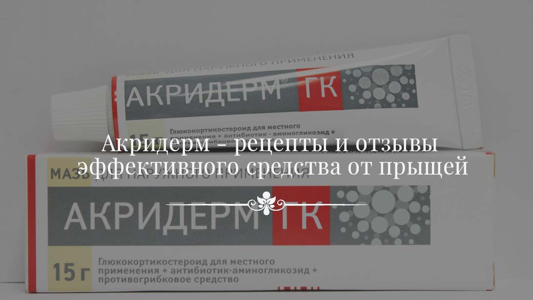 Акридерм отзывы. Акридерм мазь мазь от прыщей. Мазь антибактериальная противогрибковая Акридерм. Акридерм мазь от прыщей на лице.