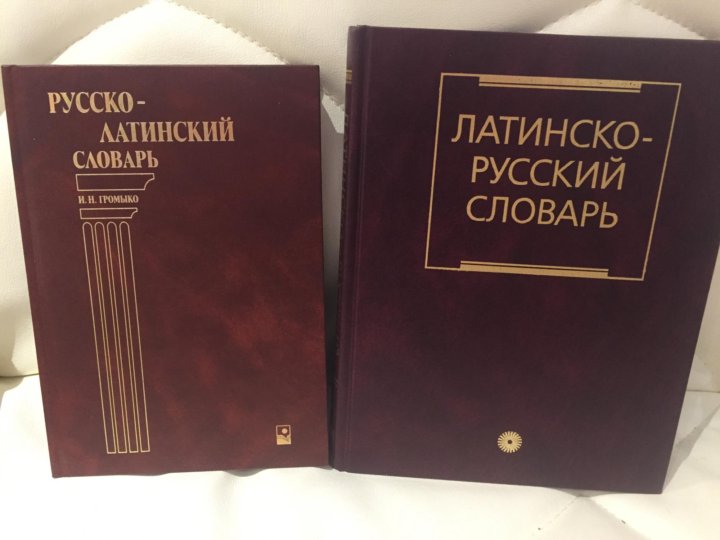 Русско латинский. Латинский словарь. Словарик латинско русский маленький.