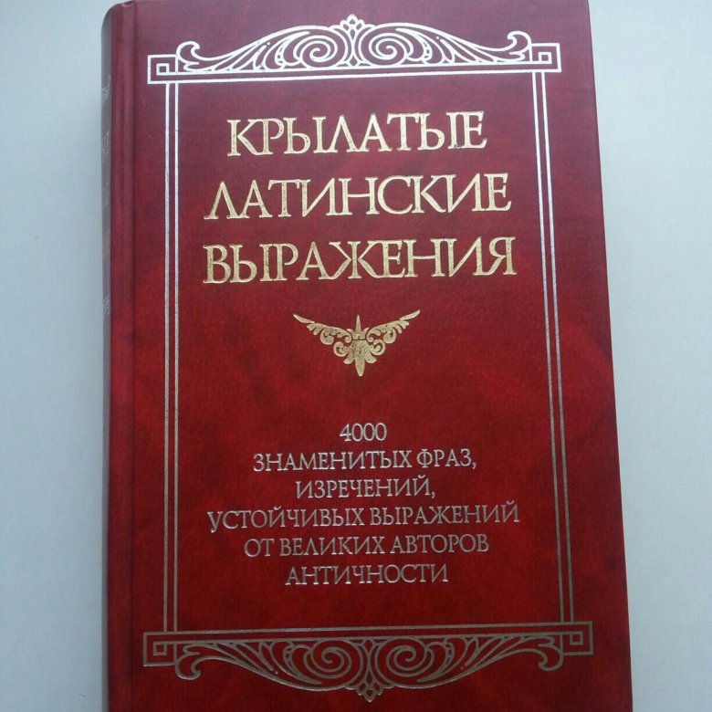 Дай латинский. Латинские выражения. Латинские крылатые выражения. Крылатые выражения на латыни. Латинские пословицы.