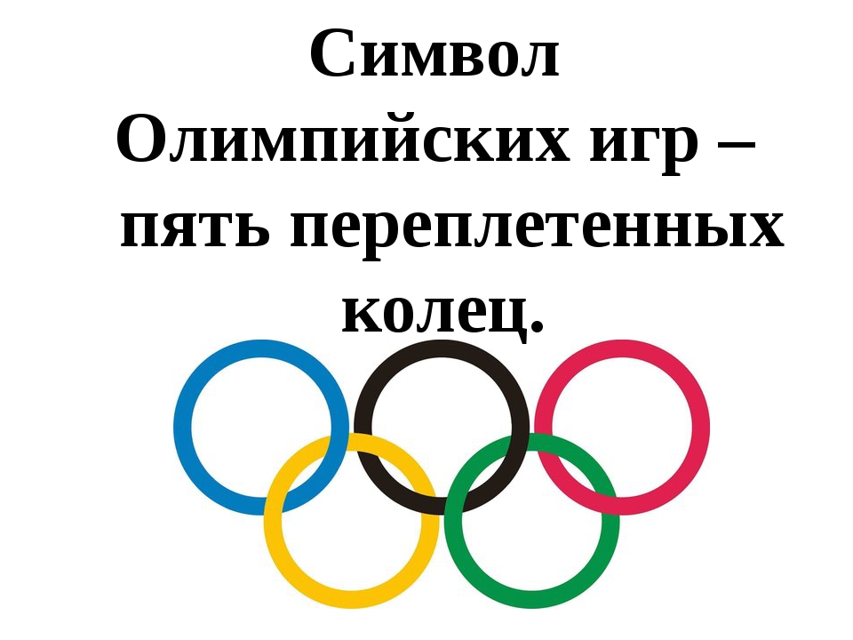 Символ олимпийских игр. Символика Олимпийских игр. Символ Олимпийских игр пять колец. Символика олимпиады. Олимпийский символ.