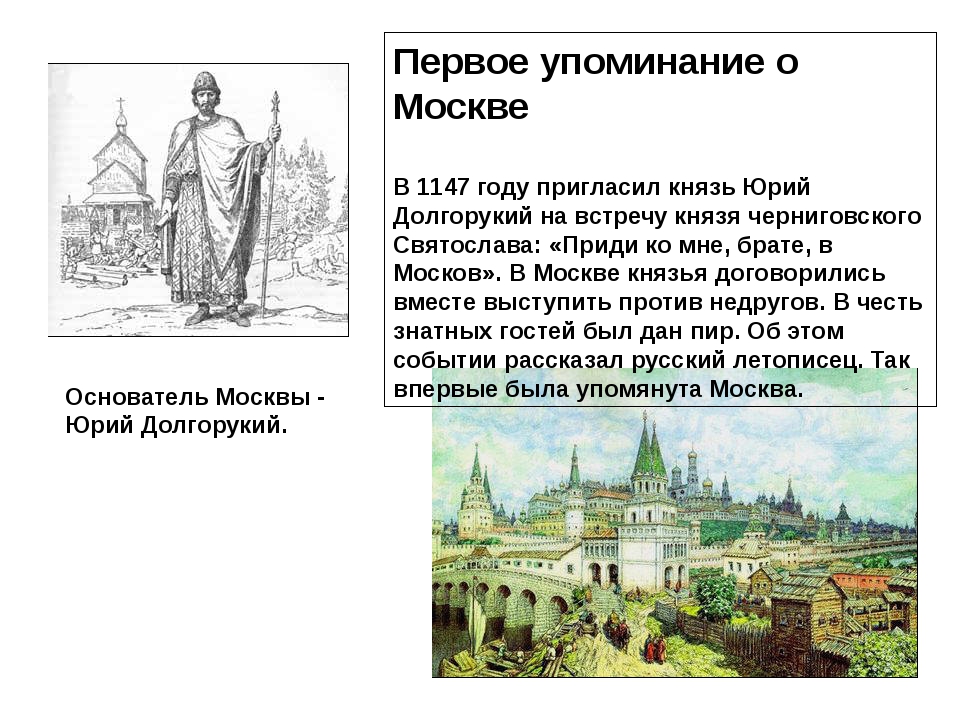 Путешествие в древнюю москву 4 класс. 1147 Г. первое упоминание о Москве. 1147 Год основание Москвы.