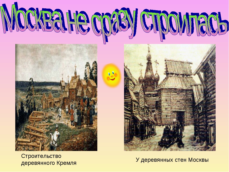 Когда основана москва в каком году. Древняя Москва презентация. Как строилась Москва. Возникновение Москвы и Кремля. Изображение деревянного Кремля.