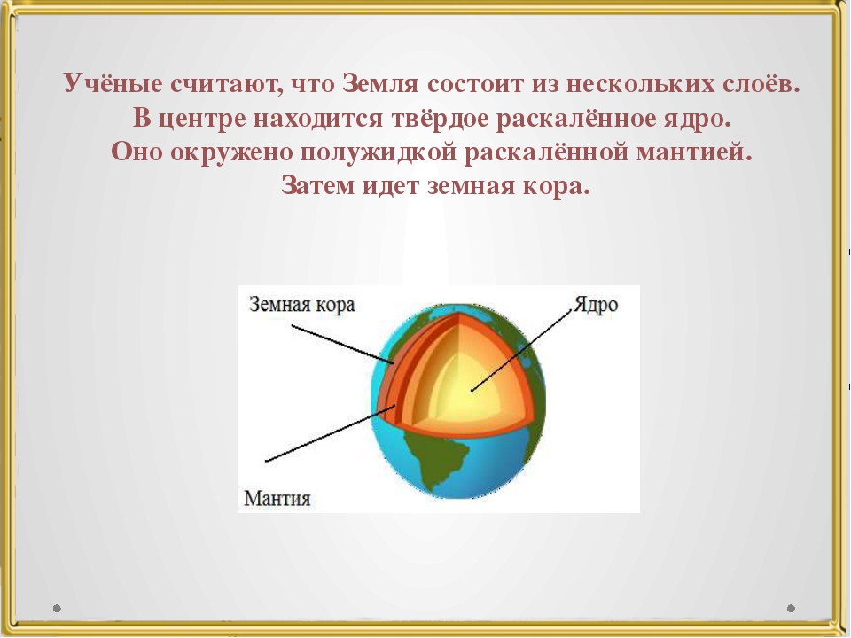 Состоит из двух слоев. Земля состоит. Из чего состоит Планета земля. Земля состоит из слоев. Из чего состоит земная.