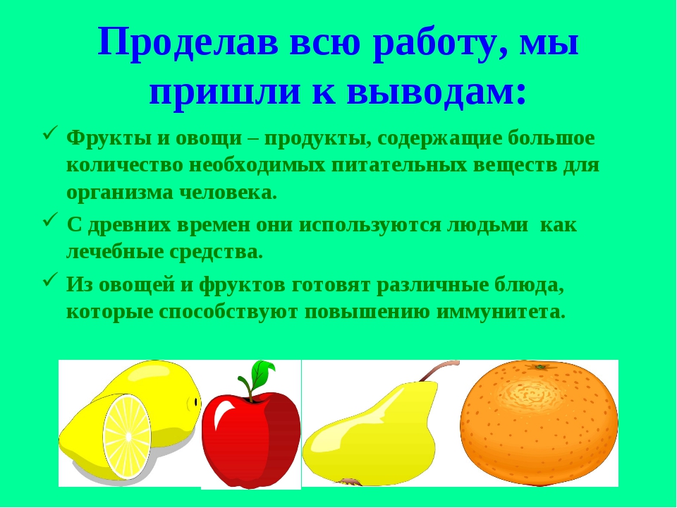 Презентация на тему фрукты. Проект про полезные овощи. Проект полезные фрукты. Полезные фрукты для детей проект. Польза овощей и фруктов.