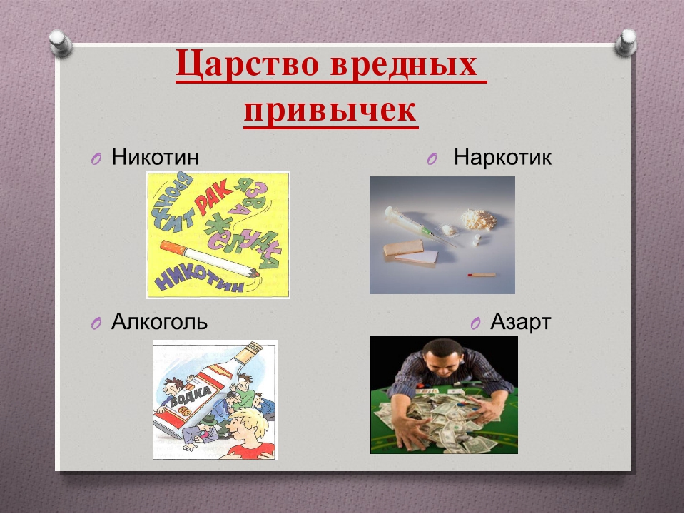 Классный час вредные привычки. Царство вредных привычек. Полезные и вредные привычки. Классный час вредные пр.