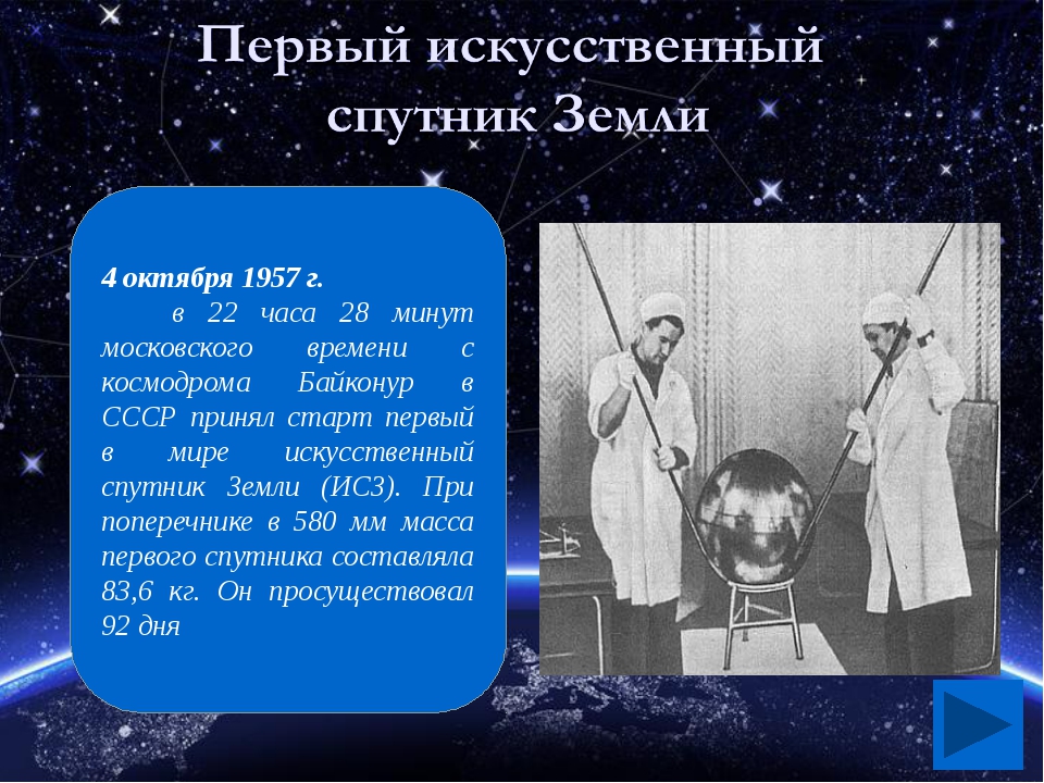 Масса первого советского искусственного спутника. Первый искусственный Спутник земли октябрь 1957 г. Масса первого спутника земли. Первый Спутник земли с праздником. Первый искусственный Спутник земли кто изобрел.