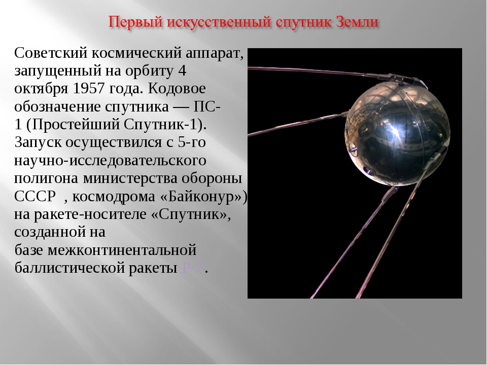 Искусственные спутники список. 4 Октября 1957 года первый искусственный Спутник земли. Современный искусственный Спутник. Искусственные спутники земли. Известные спутники земли.