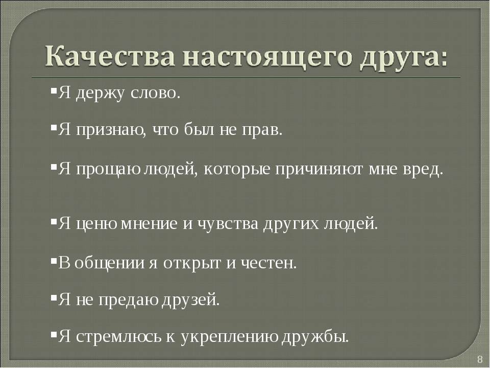 Настоящие качество. 10 Качеств настоящего друга. Качества настоящего друга 2 класс. Качества настоящего человека. Качества настоящего гражданина.