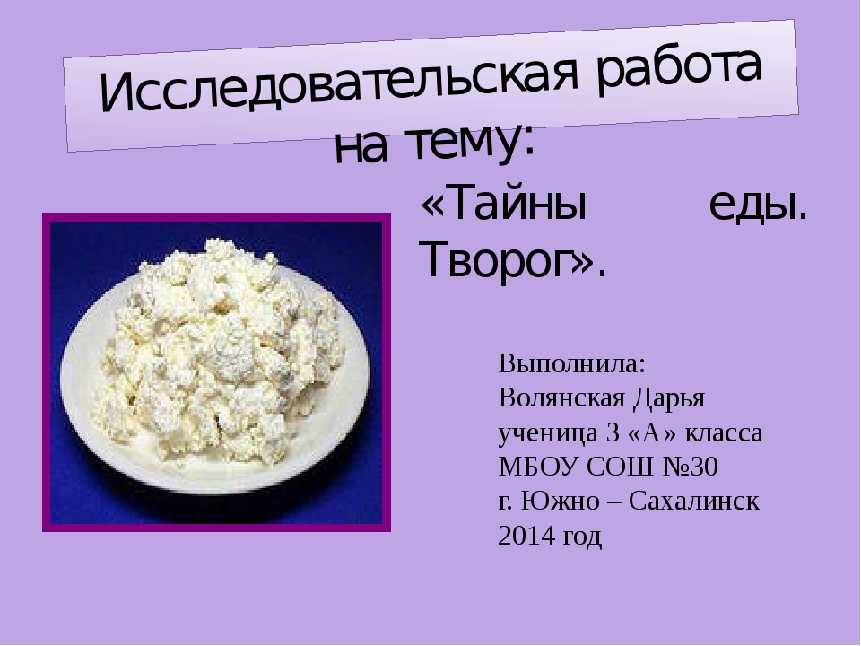 Виды творога. Темы исследовательских работ про творог. Проект про творог. Сообщение о твороге.