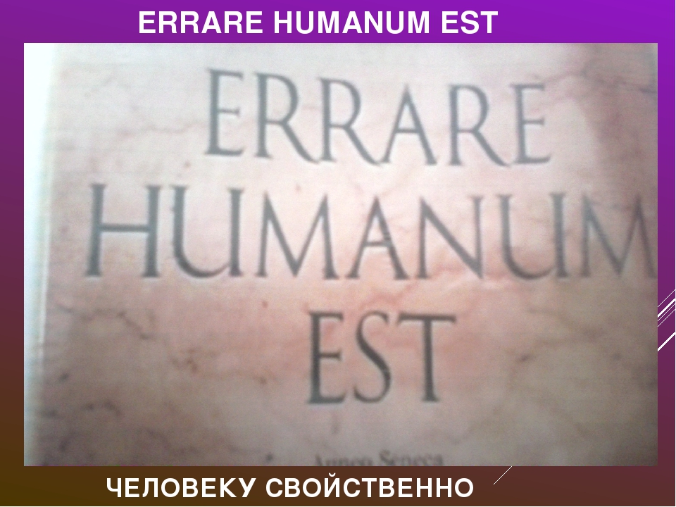 Errare humanum est. Errare Humanum est латынь. Errare Humanum est. Человеку свойственно ошибаться.. Человеку свойственно ошибаться на латыни. Человеку свойственно заблуждаться на латыни.